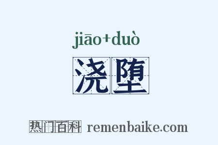 浇堕是什么意思的图片